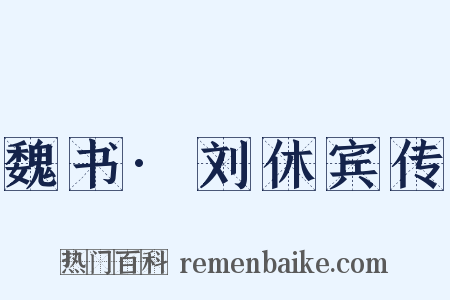 魏书·刘休宾传是什么意思的图片